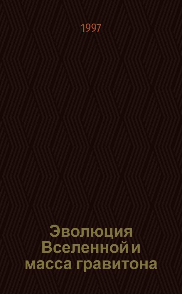 Эволюция Вселенной и масса гравитона
