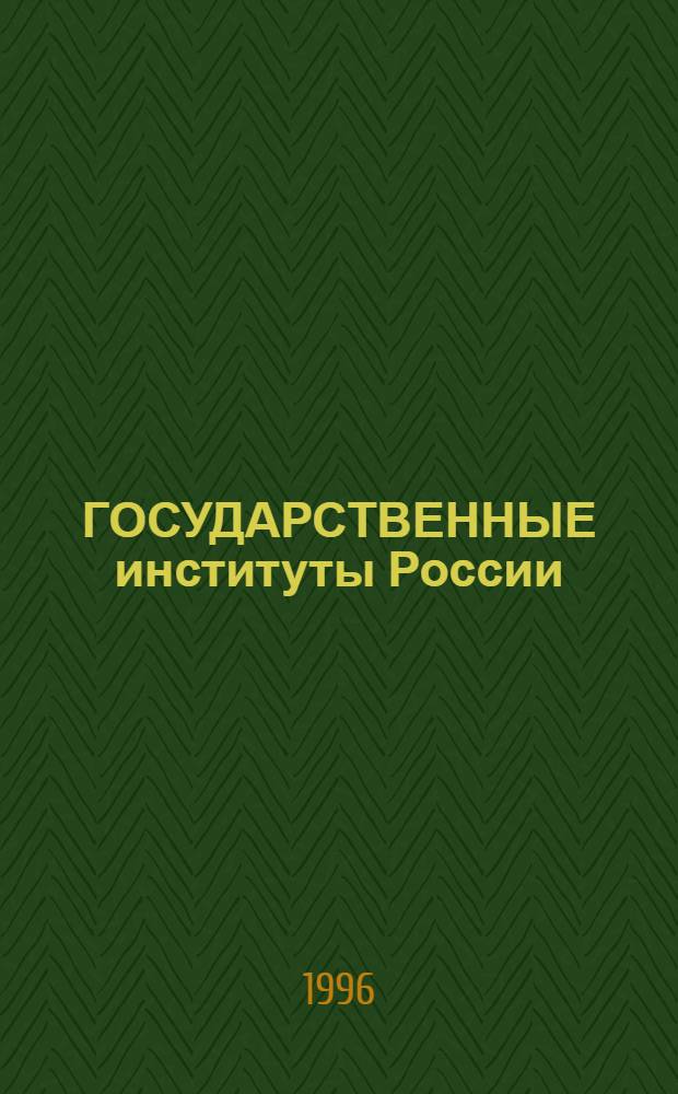 ГОСУДАРСТВЕННЫЕ институты России: прошлое и настоящее : Материалы межвуз. науч. конф. памяти д-ра ист. наук, проф. Н.П. Ерошкина, 19-20 дек. 1995 г