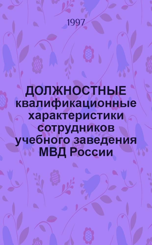 ДОЛЖНОСТНЫЕ квалификационные характеристики сотрудников учебного заведения МВД России : Метод. пособие