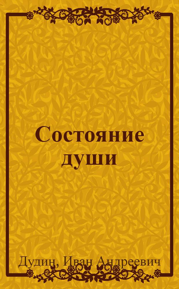 Состояние души : Лирика