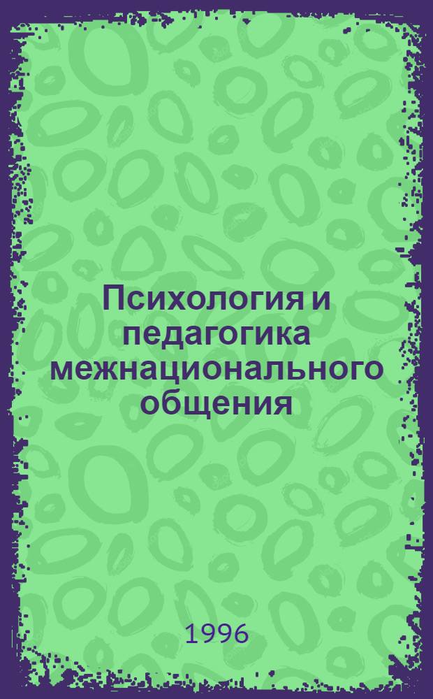 Психология и педагогика межнационального общения : (Учеб.-метод. рекомендации)