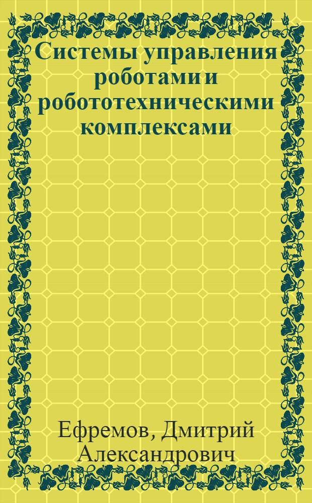Системы управления роботами и робототехническими комплексами : Учеб. пособие