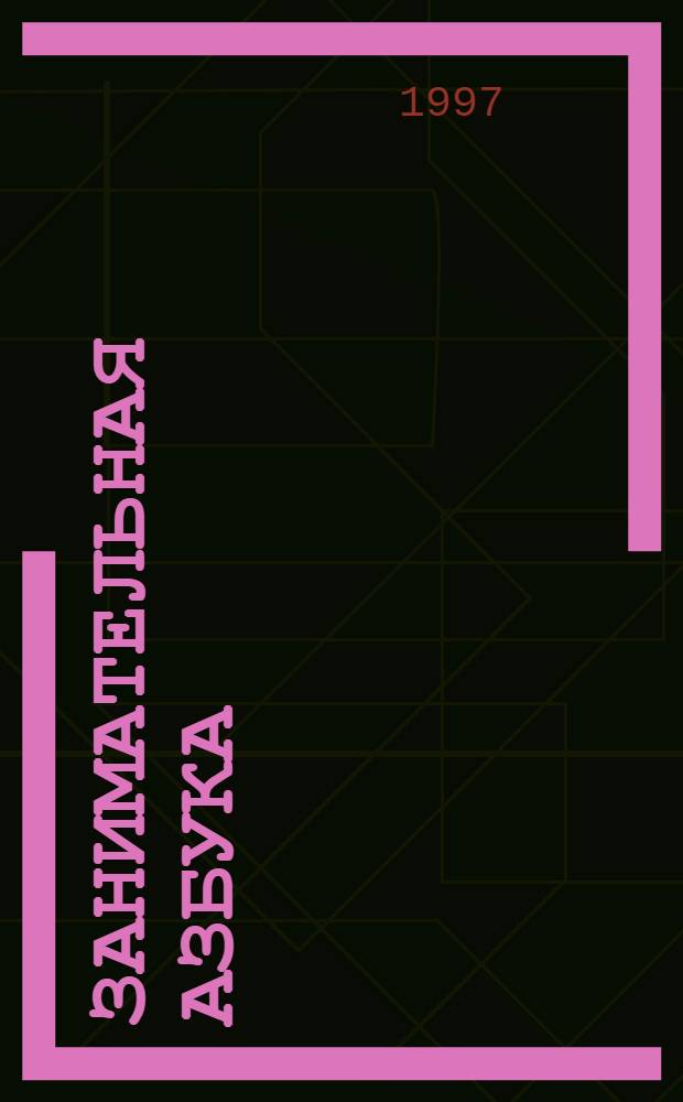 ЗАНИМАТЕЛЬНАЯ азбука : Для детей дошк. возраста