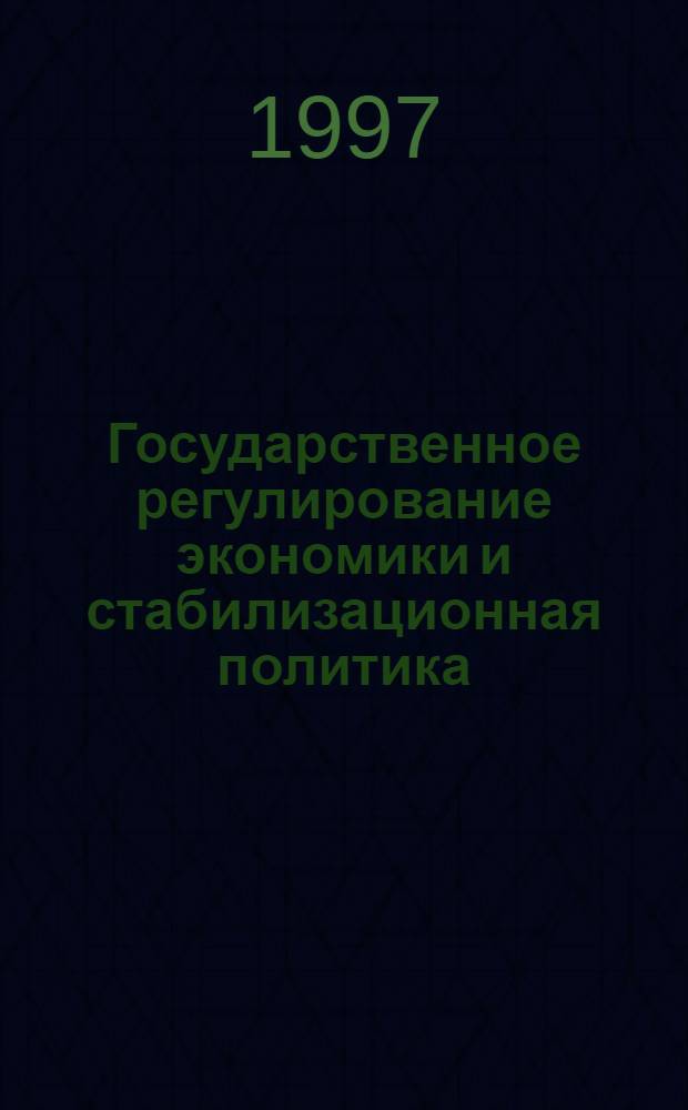 Государственное регулирование экономики и стабилизационная политика