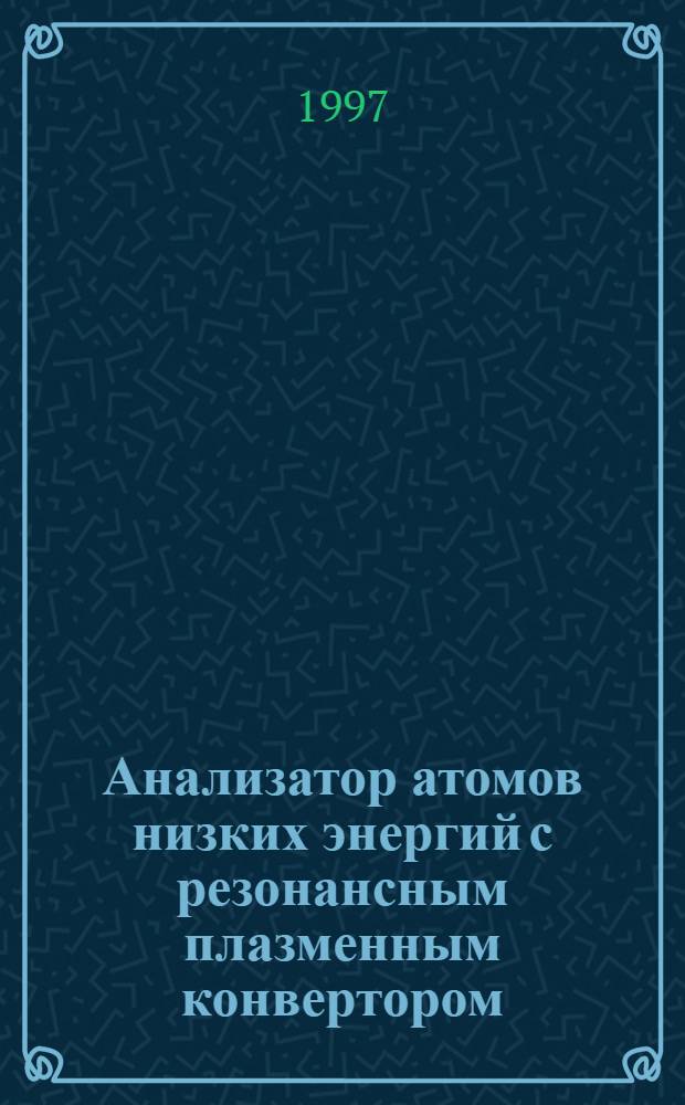 Анализатор атомов низких энергий с резонансным плазменным конвертором