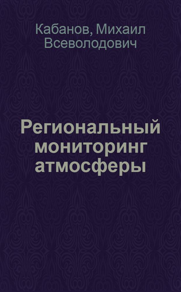 Региональный мониторинг атмосферы
