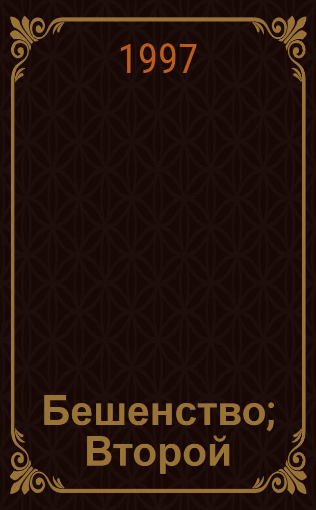 Бешенство; Второй: Романы: Пер. с англ. / Стивен Кинг