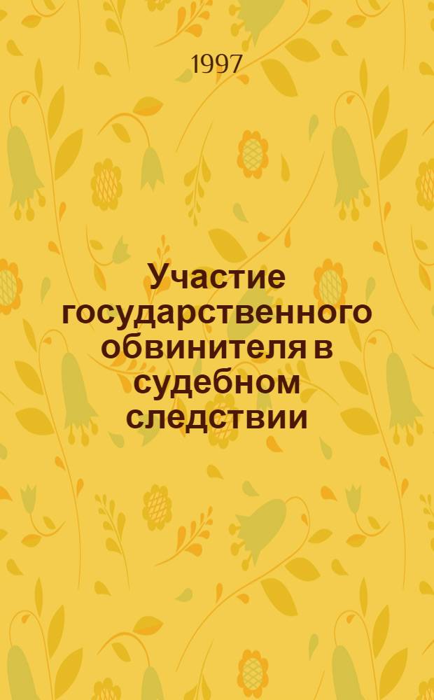 Участие государственного обвинителя в судебном следствии : Конспект лекции