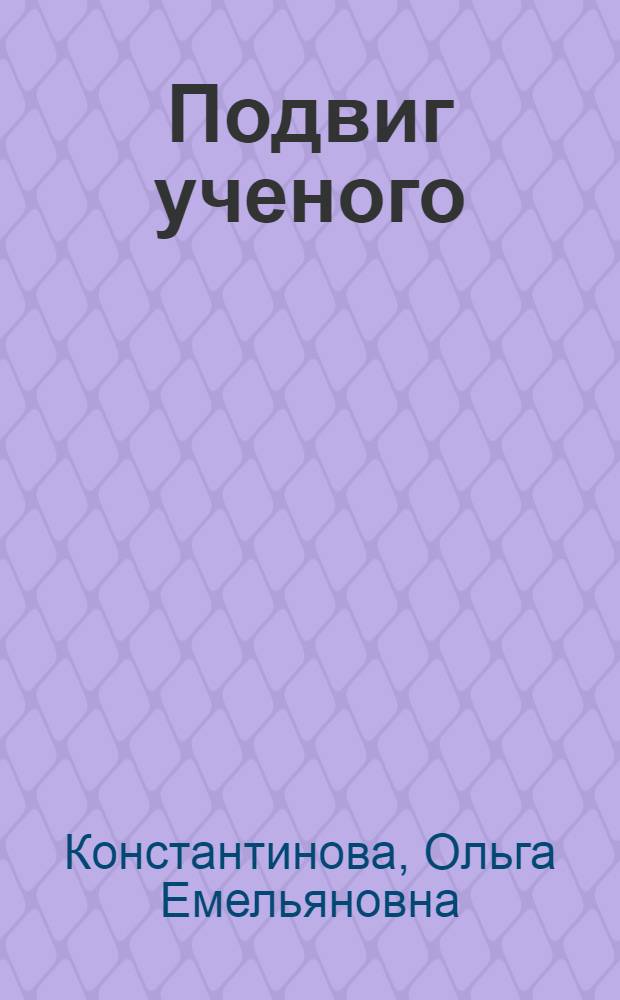 Подвиг ученого : Стихи : Посвящается создателям углерод. конструкц. материалов