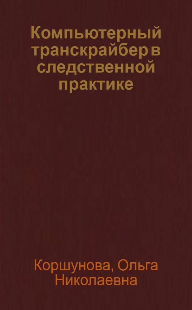 Компьютерный транскрайбер в следственной практике : Метод. рекомендации