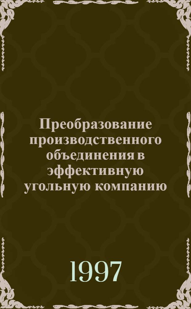 Преобразование производственного объединения в эффективную угольную компанию