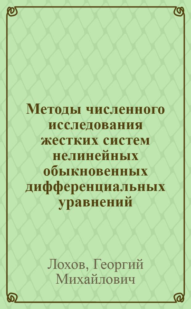 Методы численного исследования жестких систем нелинейных обыкновенных дифференциальных уравнений : Учеб. пособие