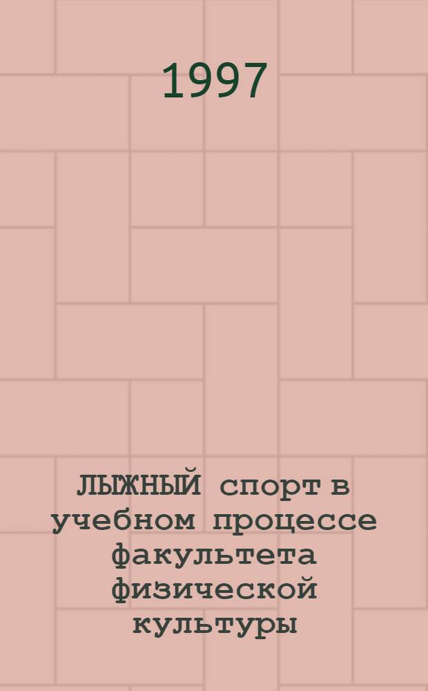 ЛЫЖНЫЙ спорт в учебном процессе факультета физической культуры : Учеб. пособие