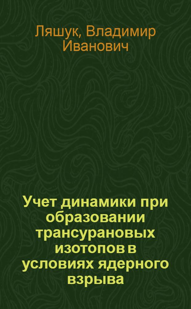 Учет динамики при образовании трансурановых изотопов в условиях ядерного взрыва