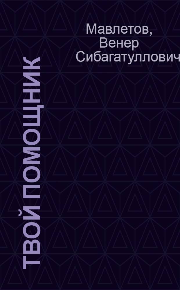 Твой помощник : Рус. яз., математика, природоведение : Справ. для нач. кл