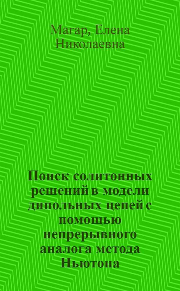 Поиск солитонных решений в модели дипольных цепей с помощью непрерывного аналога метода Ньютона