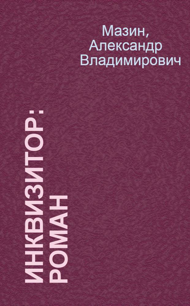 Инквизитор : Роман