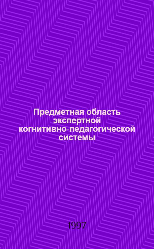 Предметная область экспертной когнитивно-педагогической системы
