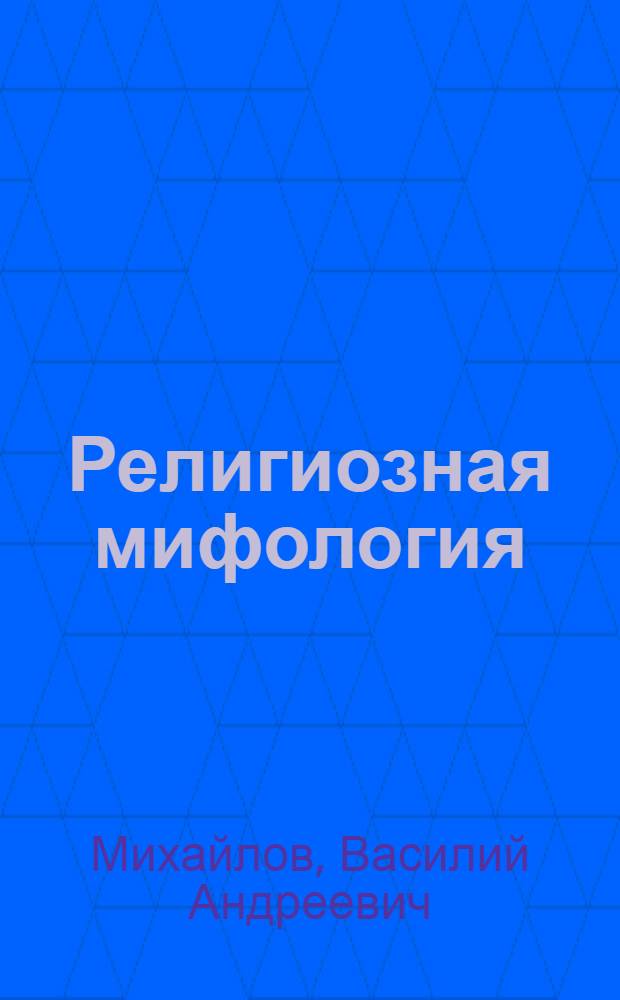 Религиозная мифология