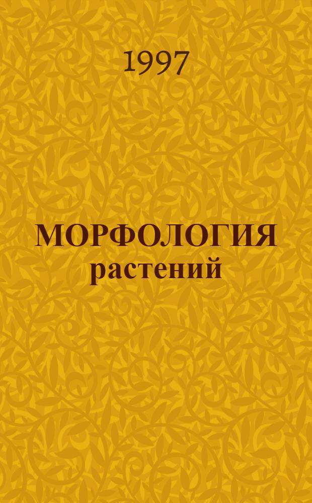 МОРФОЛОГИЯ растений : Метод. разраб.