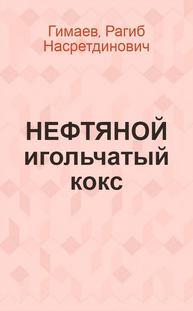 НЕФТЯНОЙ игольчатый кокс : Структура и свойства