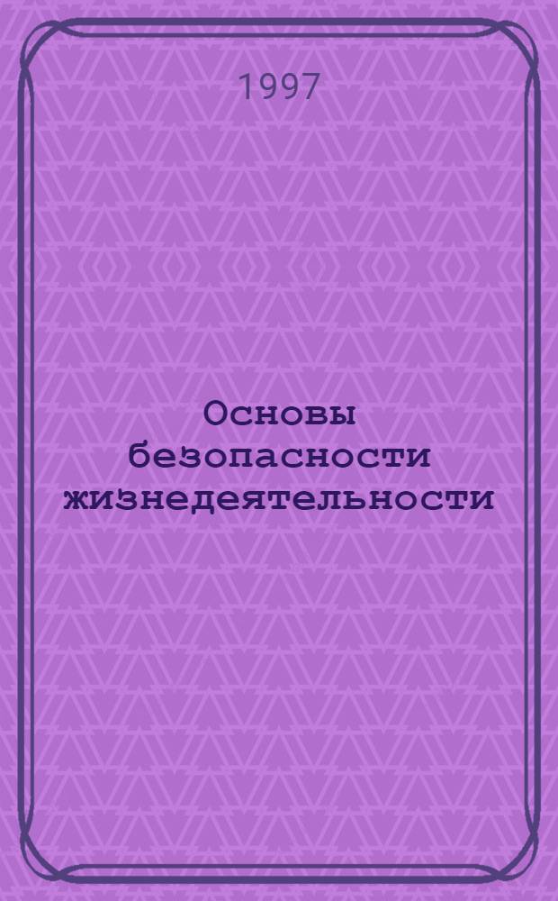 Основы безопасности жизнедеятельности : Проб. учеб. для общеобразоват. учреждений : 9 кл