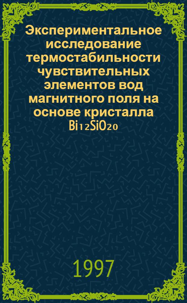 Экспериментальное исследование термостабильности чувствительных элементов вод магнитного поля на основе кристалла Bi₁₂SiO₂₀