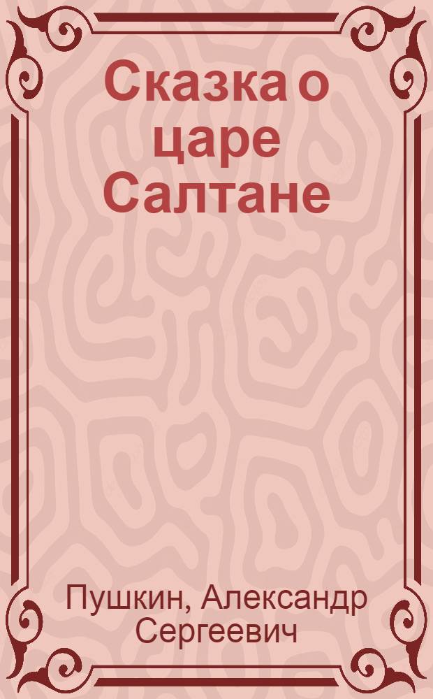 Сказка о царе Салтане : Раскраска : По мотивам сказки А.С. Пушкина : Для детей дошк. и мл. шк. возраста
