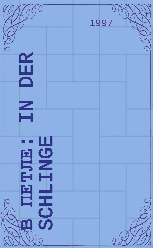 В петле : In der Schlinge : Кн. для чтения на нем. яз. : Для сред. и ст. кл. общеобразоват. шк