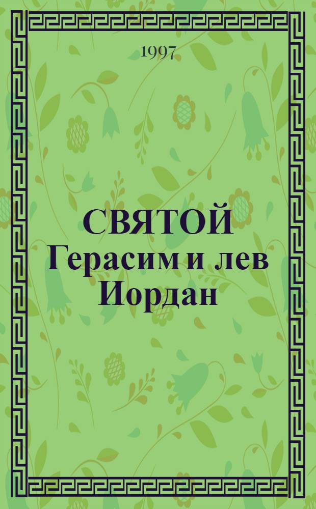 СВЯТОЙ Герасим и лев Иордан
