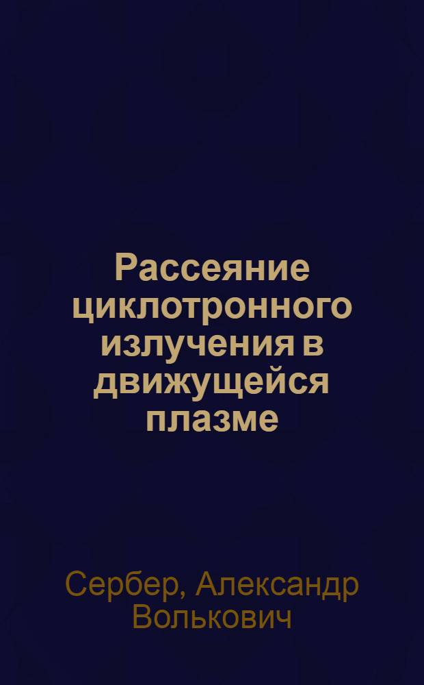 Рассеяние циклотронного излучения в движущейся плазме