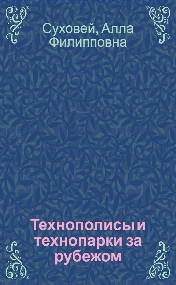 Технополисы и технопарки за рубежом: опыт организации и управления