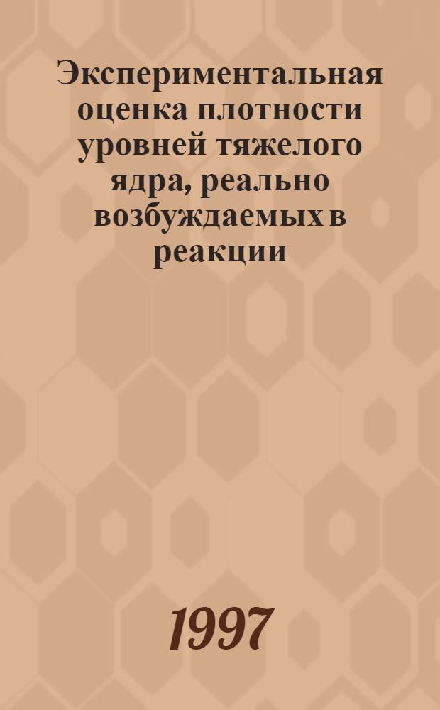 Экспериментальная оценка плотности уровней тяжелого ядра, реально возбуждаемых в реакции (n, ү) при E ВОЗ < 3-4 МэВ