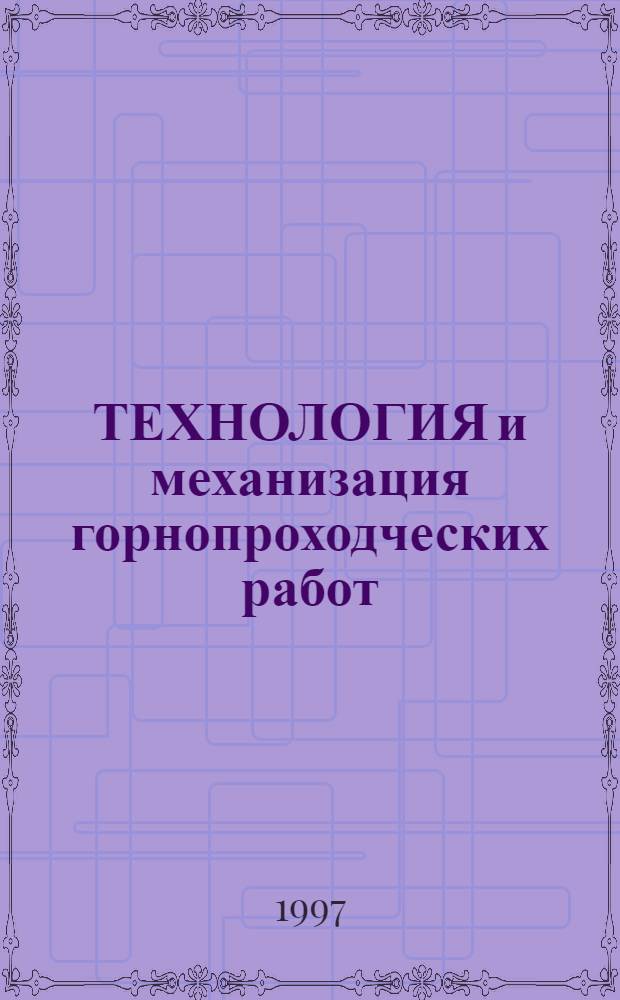 ТЕХНОЛОГИЯ и механизация горнопроходческих работ : Сб. науч. тр