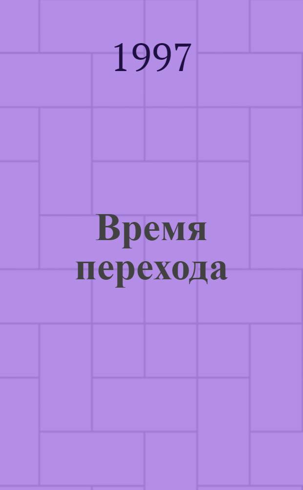 Время перехода : Сб. контакт. материалов. Кн. 1