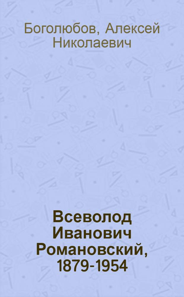 Всеволод Иванович Романовский, 1879-1954