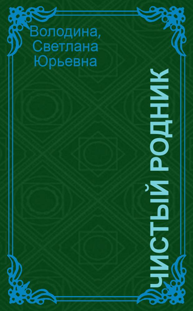 Чистый родник : Сб. стихов