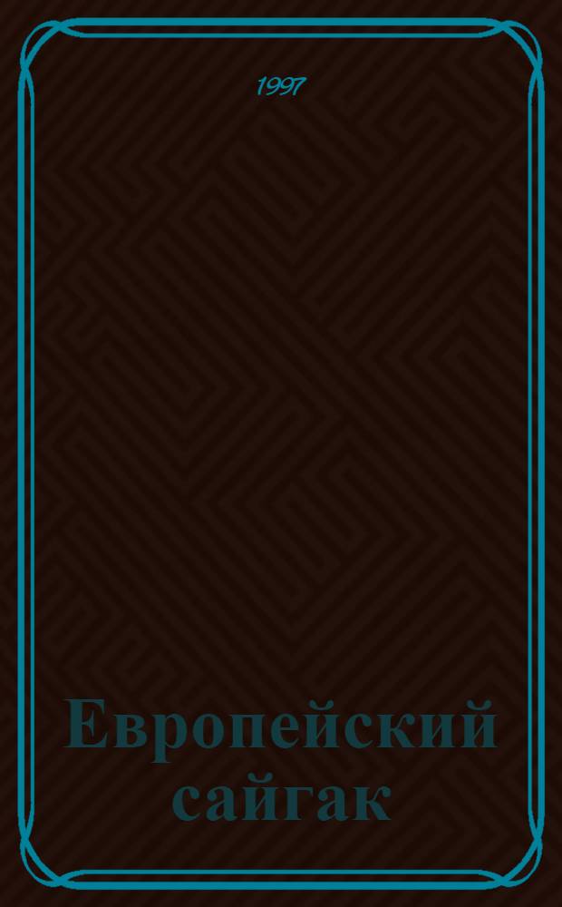 Европейский сайгак : Развитие, морфология, экология