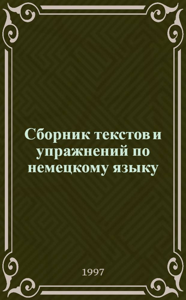 Сборник текстов и упражнений по немецкому языку : Учеб. пособие для студентов ВУЗОВ, обучающихся по спец. (010400) "Физика", (010100) "Математика"