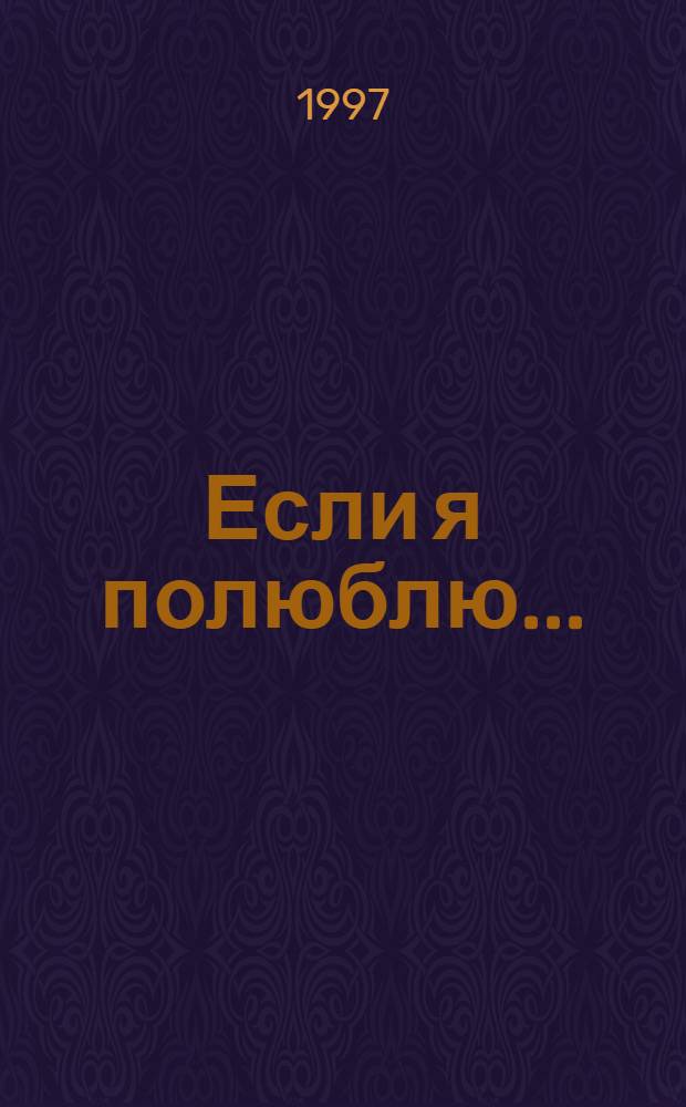 Если я полюблю... : Роман