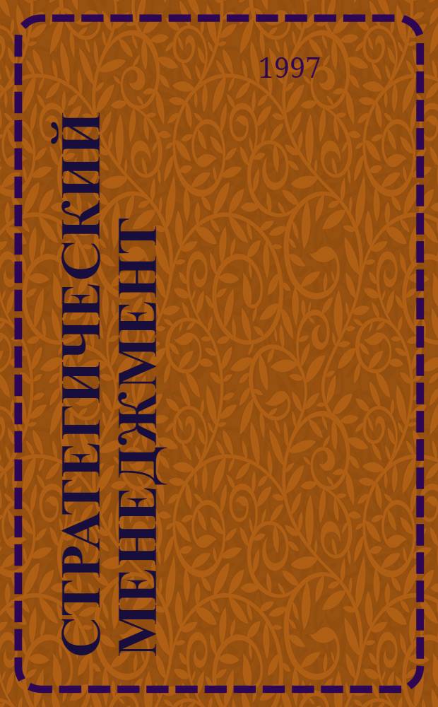 Стратегический менеджмент : Учеб. пособие для студентов спец. 061100