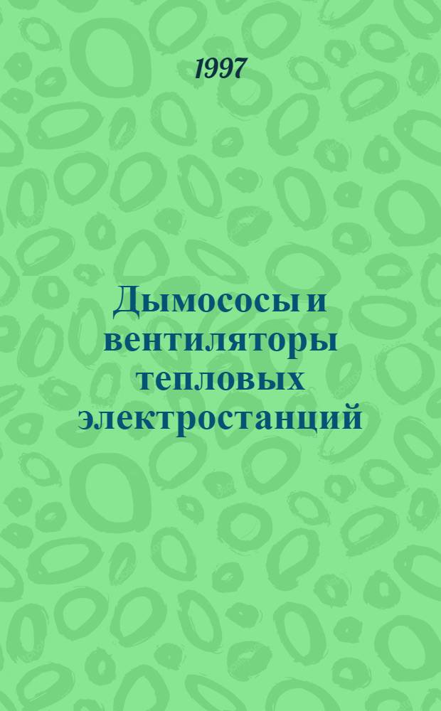 Дымососы и вентиляторы тепловых электростанций