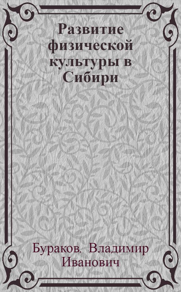 Развитие физической культуры в Сибири (1960-1985 гг.)
