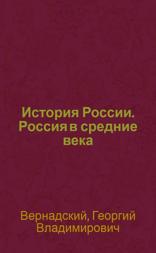 История России. Россия в средние века