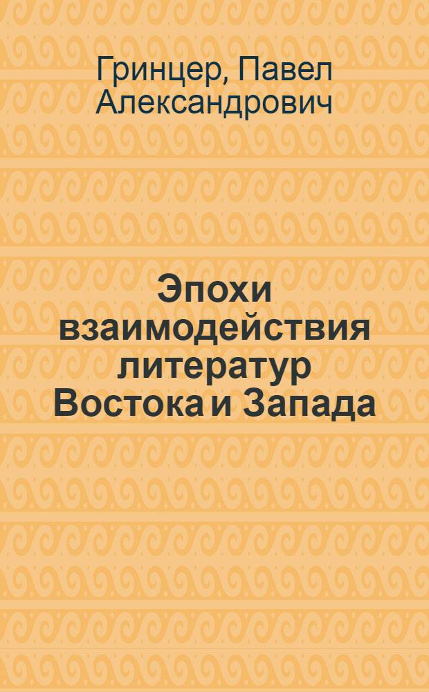 Эпохи взаимодействия литератур Востока и Запада