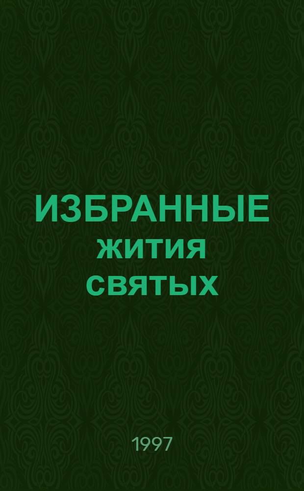 ИЗБРАННЫЕ жития святых : В излож. для детей