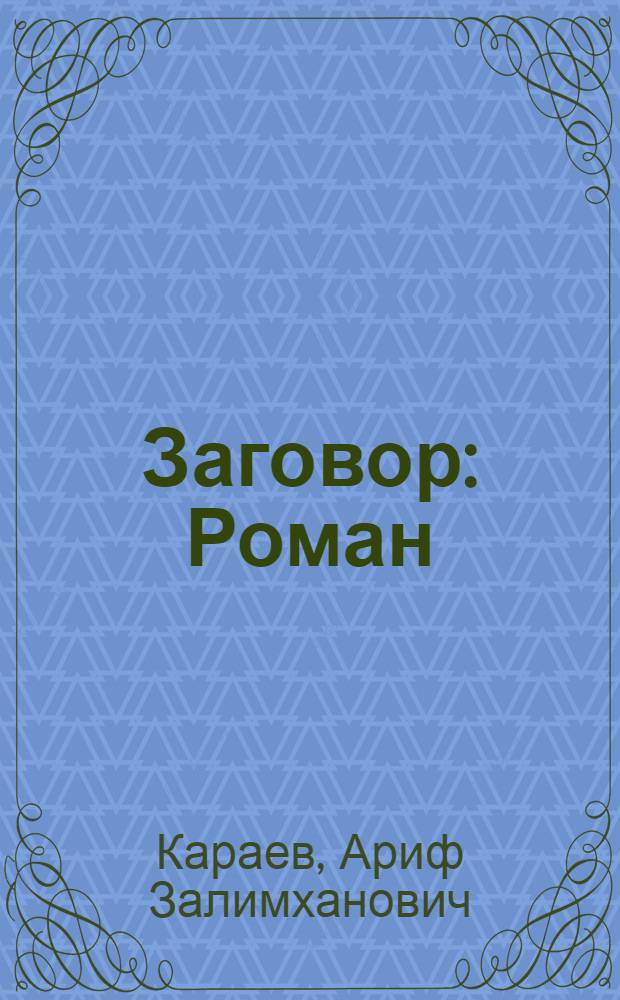 Заговор : Роман