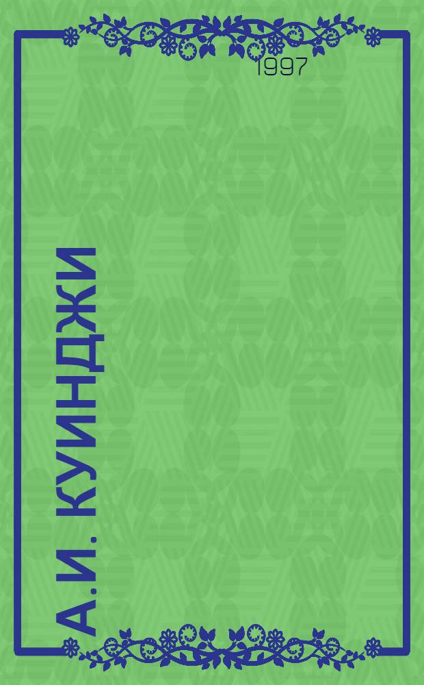 А.И. Куинджи