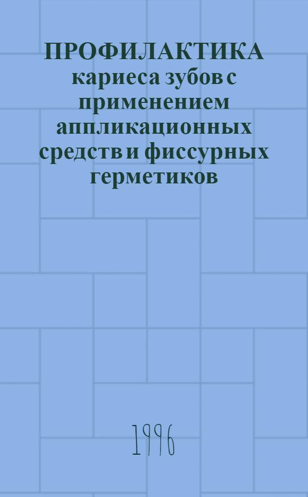 ПРОФИЛАКТИКА кариеса зубов с применением аппликационных средств и фиссурных герметиков : Учеб. пособие для врачей