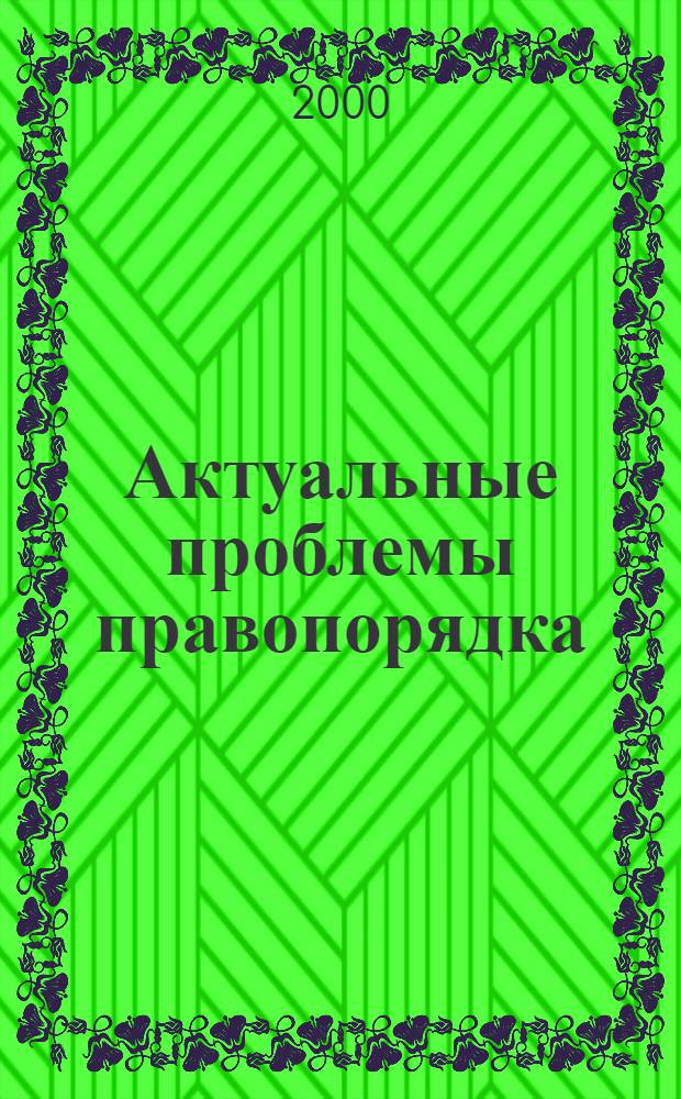Актуальные проблемы правопорядка : Сб. науч. ст